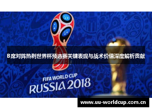 B席对阵热刺世界杯预选赛关键表现与战术价值深度解析贡献