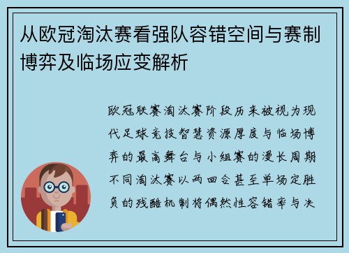从欧冠淘汰赛看强队容错空间与赛制博弈及临场应变解析