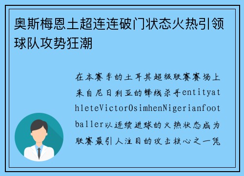 奥斯梅恩土超连连破门状态火热引领球队攻势狂潮