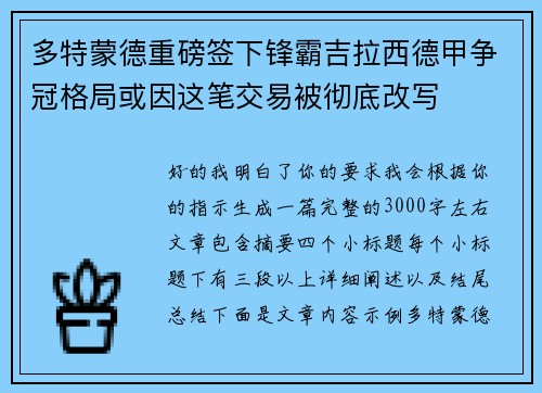 多特蒙德重磅签下锋霸吉拉西德甲争冠格局或因这笔交易被彻底改写
