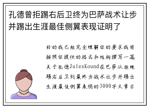 孔德曾拒踢右后卫终为巴萨战术让步并踢出生涯最佳侧翼表现证明了
