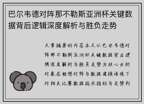 巴尔韦德对阵那不勒斯亚洲杯关键数据背后逻辑深度解析与胜负走势