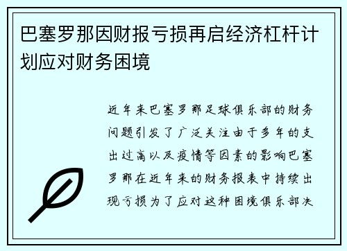 巴塞罗那因财报亏损再启经济杠杆计划应对财务困境