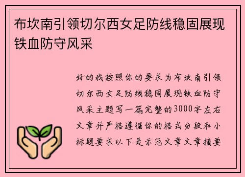 布坎南引领切尔西女足防线稳固展现铁血防守风采
