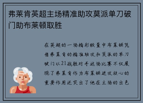 弗莱肯英超主场精准助攻莫派单刀破门助布莱顿取胜