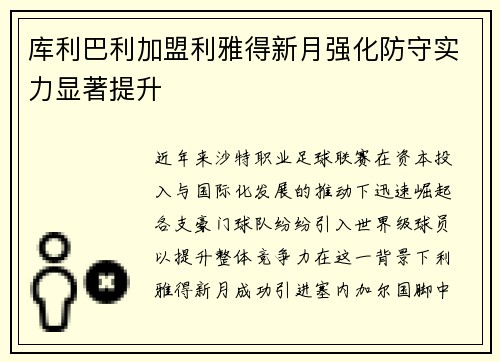 库利巴利加盟利雅得新月强化防守实力显著提升
