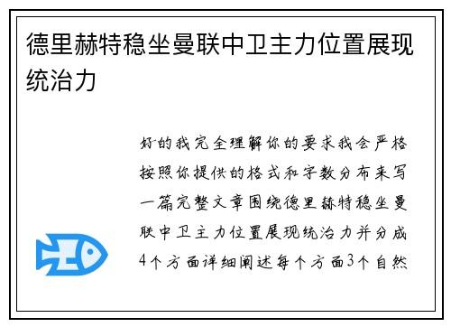 德里赫特稳坐曼联中卫主力位置展现统治力 德里赫特稳坐曼联中卫主力位置展现统治力