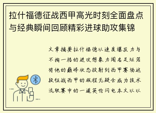 拉什福德征战西甲高光时刻全面盘点与经典瞬间回顾精彩进球助攻集锦 拉什福德征战西甲高光时刻全面盘点与经典瞬间回顾精彩进球助攻集锦