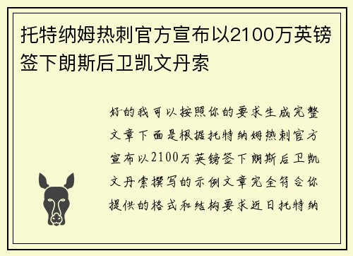 托特纳姆热刺官方宣布以2100万英镑签下朗斯后卫凯文丹索