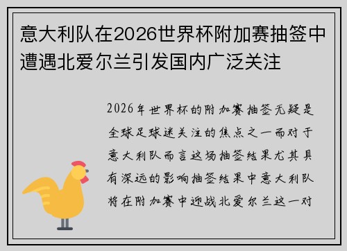 意大利队在2026世界杯附加赛抽签中遭遇北爱尔兰引发国内广泛关注 意大利队在2026世界杯附加赛抽签中遭遇北爱尔兰引发国内广泛关注