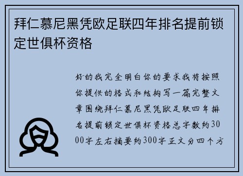 拜仁慕尼黑凭欧足联四年排名提前锁定世俱杯资格