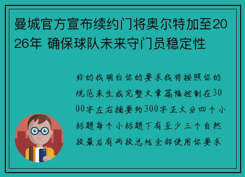 曼城官方宣布续约门将奥尔特加至2026年 确保球队未来守门员稳定性 曼城官方宣布续约门将奥尔特加至2026年 确保球队未来守门员稳定性