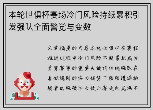 本轮世俱杯赛场冷门风险持续累积引发强队全面警觉与变数 本轮世俱杯赛场冷门风险持续累积引发强队全面警觉与变数