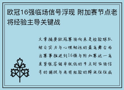 欧冠16强临场信号浮现 附加赛节点老将经验主导关键战