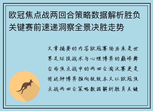 欧冠焦点战两回合策略数据解析胜负关键赛前速递洞察全景决胜走势
