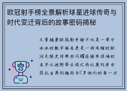 欧冠射手榜全景解析球星进球传奇与时代变迁背后的故事密码揭秘