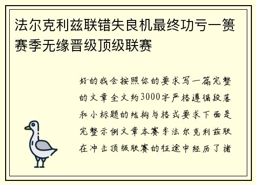 法尔克利兹联错失良机最终功亏一篑赛季无缘晋级顶级联赛