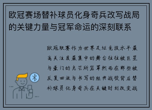 欧冠赛场替补球员化身奇兵改写战局的关键力量与冠军命运的深刻联系