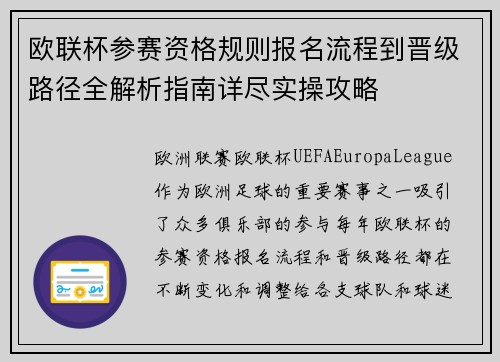 欧联杯参赛资格规则报名流程到晋级路径全解析指南详尽实操攻略