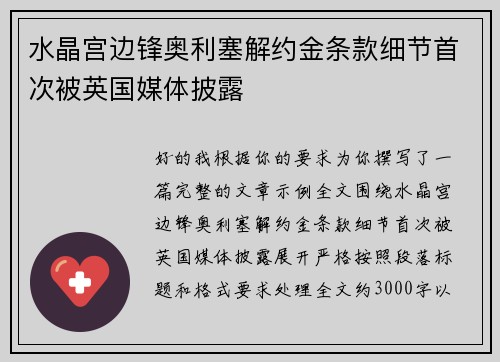 水晶宫边锋奥利塞解约金条款细节首次被英国媒体披露 水晶宫边锋奥利塞解约金条款细节首次被英国媒体披露