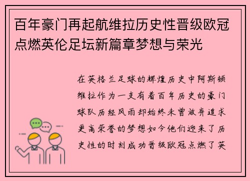 百年豪门再起航维拉历史性晋级欧冠点燃英伦足坛新篇章梦想与荣光 百年豪门再起航维拉历史性晋级欧冠点燃英伦足坛新篇章梦想与荣光