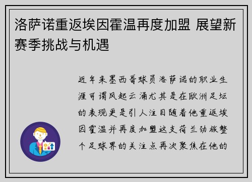 洛萨诺重返埃因霍温再度加盟 展望新赛季挑战与机遇