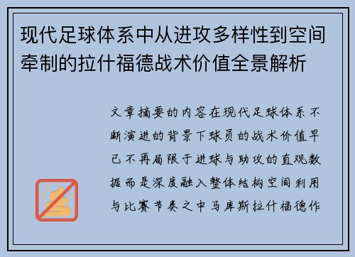 现代足球体系中从进攻多样性到空间牵制的拉什福德战术价值全景解析
