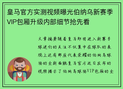 皇马官方实测视频曝光伯纳乌新赛季VIP包厢升级内部细节抢先看