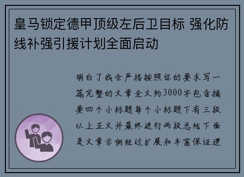皇马锁定德甲顶级左后卫目标 强化防线补强引援计划全面启动 皇马锁定德甲顶级左后卫目标 强化防线补强引援计划全面启动