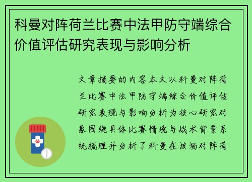科曼对阵荷兰比赛中法甲防守端综合价值评估研究表现与影响分析 科曼对阵荷兰比赛中法甲防守端综合价值评估研究表现与影响分析