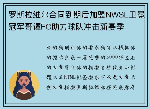 罗斯拉维尔合同到期后加盟NWSL卫冕冠军哥谭FC助力球队冲击新赛季