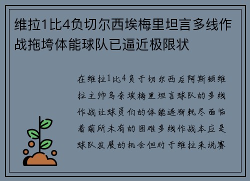 维拉1比4负切尔西埃梅里坦言多线作战拖垮体能球队已逼近极限状