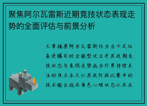 聚焦阿尔瓦雷斯近期竞技状态表现走势的全面评估与前景分析