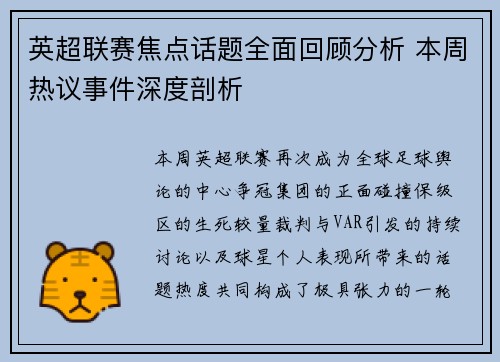 英超联赛焦点话题全面回顾分析 本周热议事件深度剖析 英超联赛焦点话题全面回顾分析 本周热议事件深度剖析