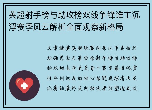 英超射手榜与助攻榜双线争锋谁主沉浮赛季风云解析全面观察新格局