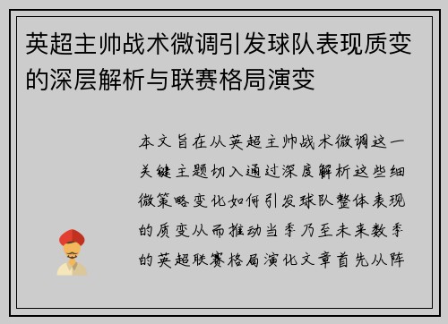 英超主帅战术微调引发球队表现质变的深层解析与联赛格局演变