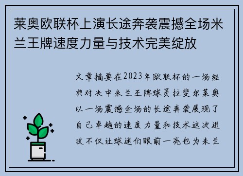 莱奥欧联杯上演长途奔袭震撼全场米兰王牌速度力量与技术完美绽放 莱奥欧联杯上演长途奔袭震撼全场米兰王牌速度力量与技术完美绽放