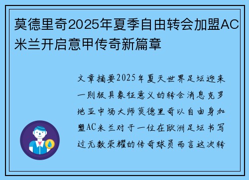 莫德里奇2025年夏季自由转会加盟AC米兰开启意甲传奇新篇章