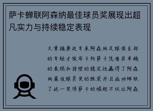 萨卡蝉联阿森纳最佳球员奖展现出超凡实力与持续稳定表现