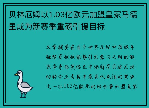 贝林厄姆以1.03亿欧元加盟皇家马德里成为新赛季重磅引援目标