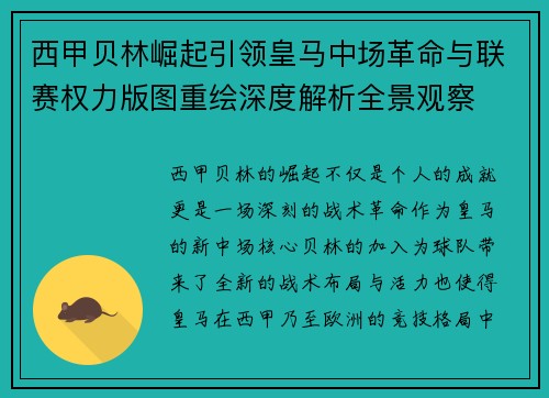 西甲贝林崛起引领皇马中场革命与联赛权力版图重绘深度解析全景观察