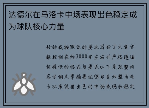 达德尔在马洛卡中场表现出色稳定成为球队核心力量 达德尔在马洛卡中场表现出色稳定成为球队核心力量