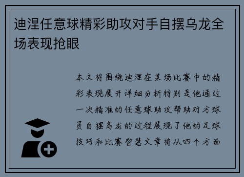 迪涅任意球精彩助攻对手自摆乌龙全场表现抢眼 迪涅任意球精彩助攻对手自摆乌龙全场表现抢眼
