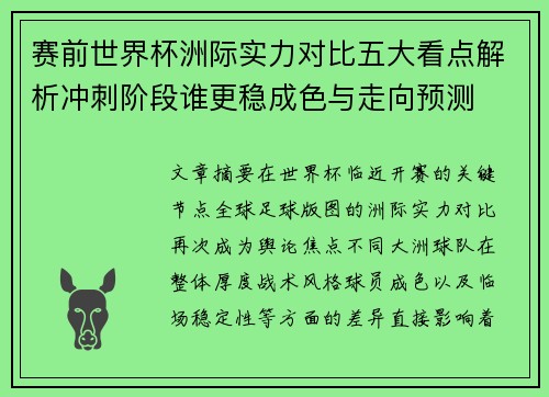 赛前世界杯洲际实力对比五大看点解析冲刺阶段谁更稳成色与走向预测 赛前世界杯洲际实力对比五大看点解析冲刺阶段谁更稳成色与走向预测