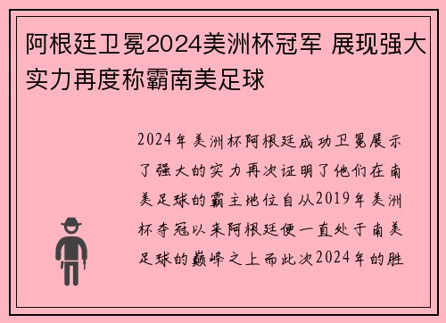 阿根廷卫冕2024美洲杯冠军 展现强大实力再度称霸南美足球 阿根廷卫冕2024美洲杯冠军 展现强大实力再度称霸南美足球