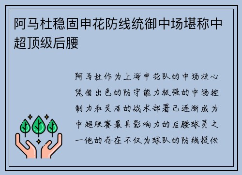 阿马杜稳固申花防线统御中场堪称中超顶级后腰