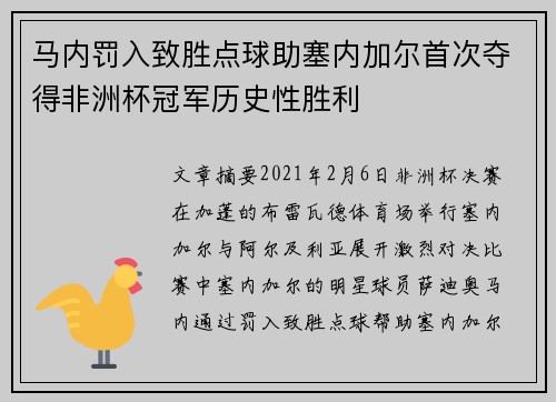 马内罚入致胜点球助塞内加尔首次夺得非洲杯冠军历史性胜利