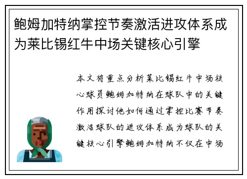 鲍姆加特纳掌控节奏激活进攻体系成为莱比锡红牛中场关键核心引擎