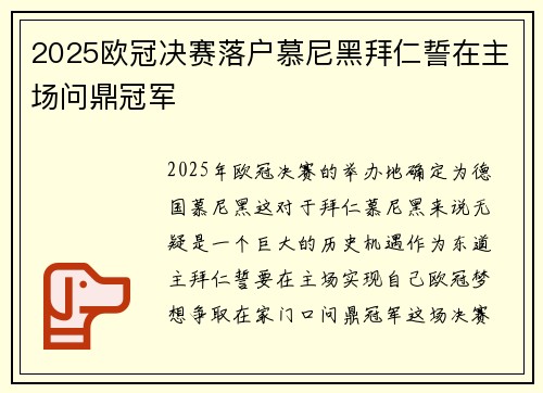 2025欧冠决赛落户慕尼黑拜仁誓在主场问鼎冠军