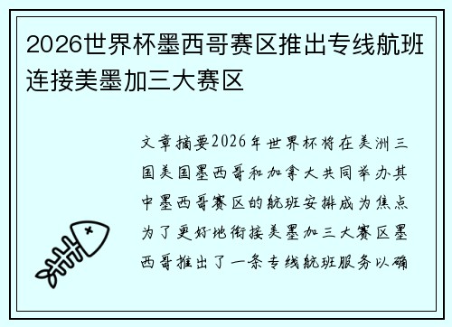 2026世界杯墨西哥赛区推出专线航班连接美墨加三大赛区 2026世界杯墨西哥赛区推出专线航班连接美墨加三大赛区